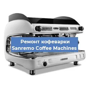 Чистка кофемашины Sanremo Coffee Machines от кофейных масел в Самаре